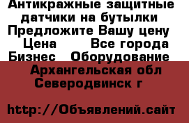 Антикражные защитные датчики на бутылки. Предложите Вашу цену! › Цена ­ 7 - Все города Бизнес » Оборудование   . Архангельская обл.,Северодвинск г.